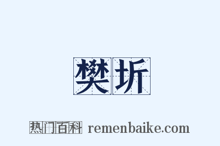 樊圻是什么意思的图片